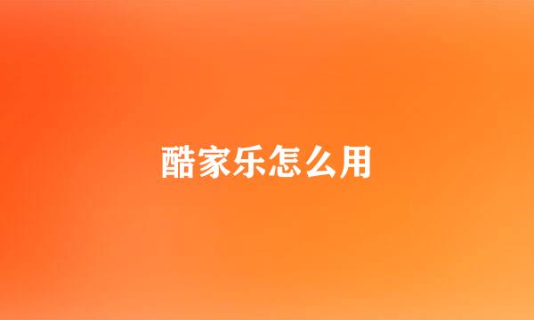 酷家乐怎么用