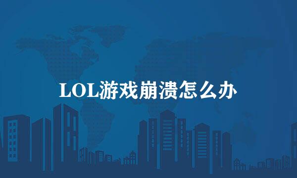 LOL游戏崩溃怎么办
