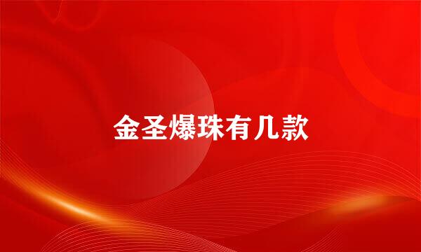 金圣爆珠有几款