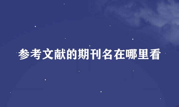 参考文献的期刊名在哪里看