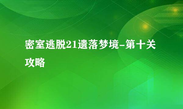 密室逃脱21遗落梦境-第十关攻略