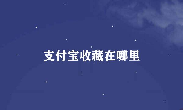 支付宝收藏在哪里