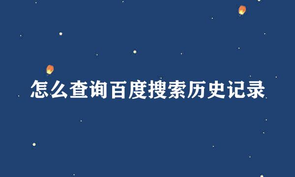 怎么查询百度搜索历史记录