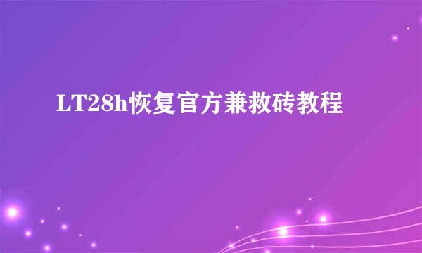 LT28h恢复官方兼救砖教程