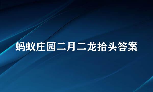 蚂蚁庄园二月二龙抬头答案