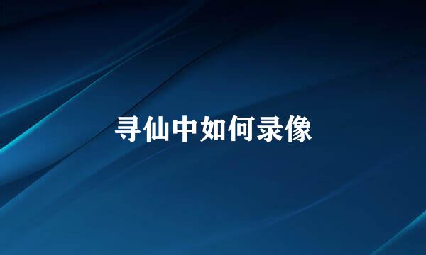 寻仙中如何录像