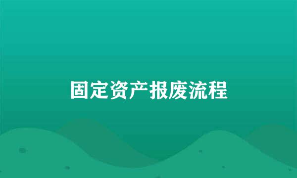 固定资产报废流程