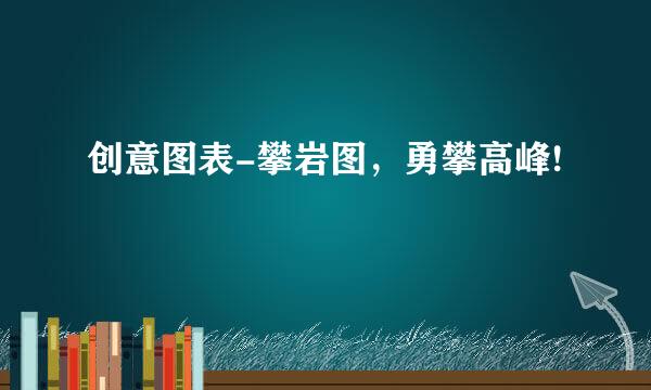 创意图表-攀岩图,勇攀高峰!