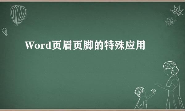 Word页眉页脚的特殊应用