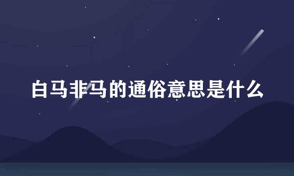 白马非马的通俗意思是什么