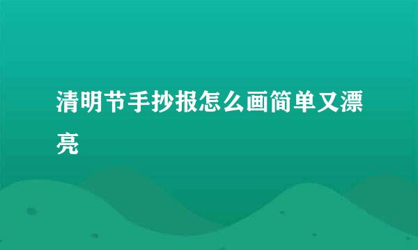 清明节手抄报怎么画简单又漂亮