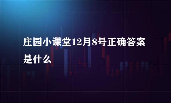 庄园小课堂12月8号正确答案是什么