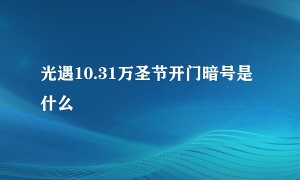 光遇10.31万圣节开门暗号是什么