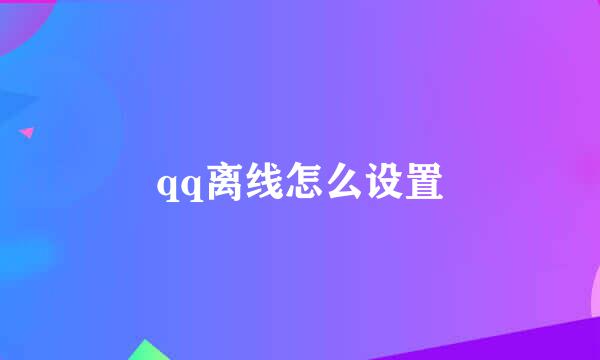 qq离线怎么设置