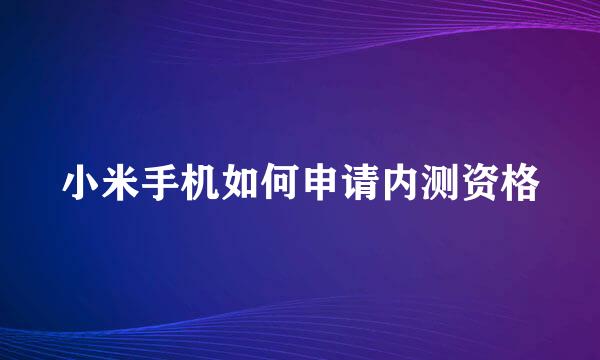 小米手机如何申请内测资格