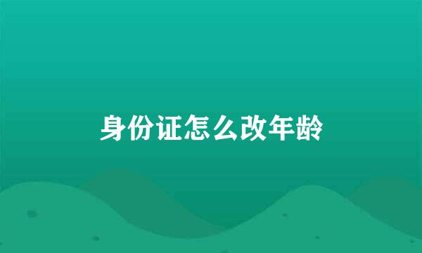身份证怎么改年龄