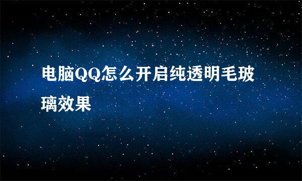 电脑QQ怎么开启纯透明毛玻璃效果