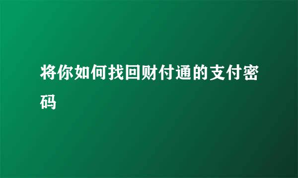 将你如何找回财付通的支付密码