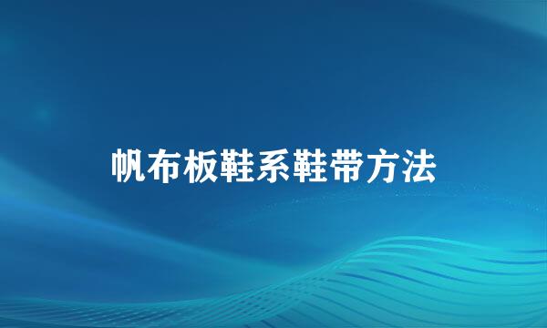 帆布板鞋系鞋带方法