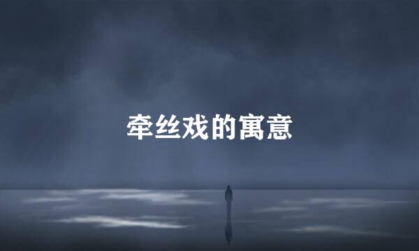 牵丝戏的寓意