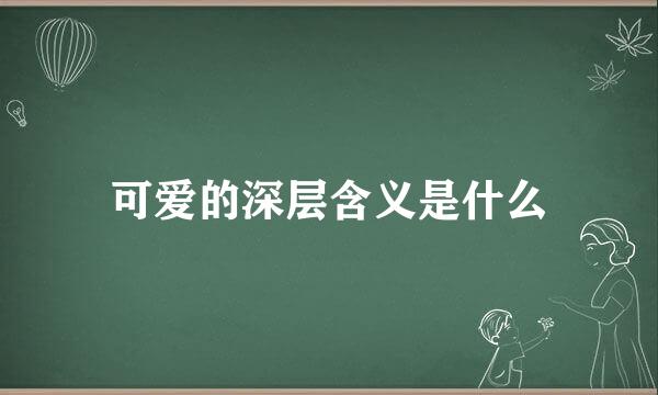 可爱的深层含义是什么