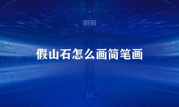 假山石怎么画简笔画