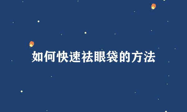 如何快速祛眼袋的方法