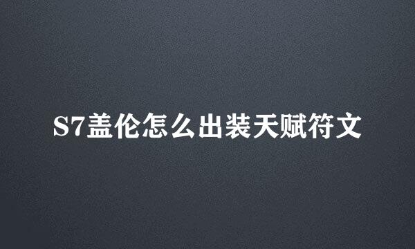 S7盖伦怎么出装天赋符文
