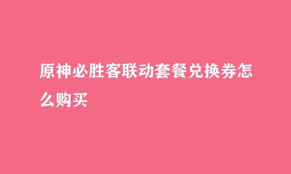 原神必胜客联动套餐兑换券怎么购买
