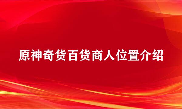 原神奇货百货商人位置介绍