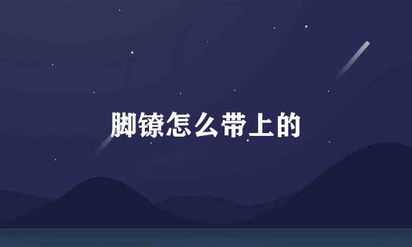 脚镣怎么带上的