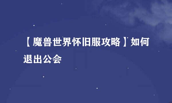【魔兽世界怀旧服攻略】如何退出公会