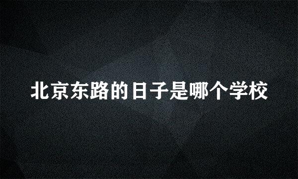 北京东路的日子是哪个学校