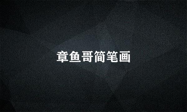 章鱼哥简笔画