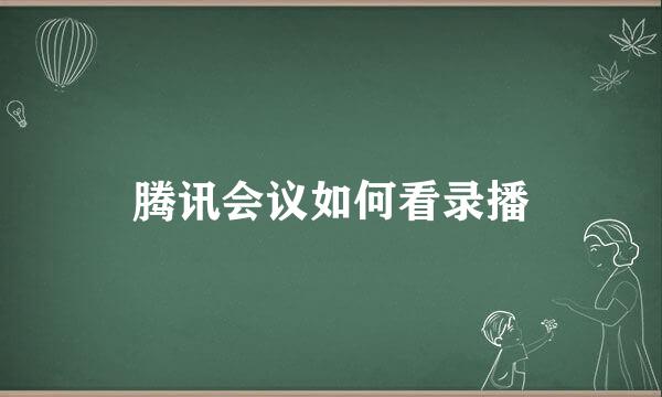 腾讯会议如何看录播