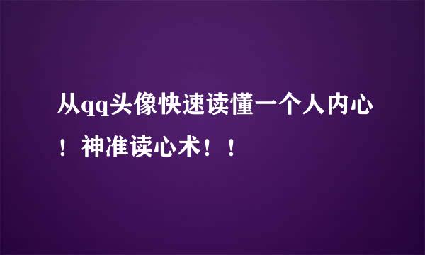 从qq头像快速读懂一个人内心！神准读心术！！