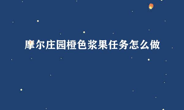 摩尔庄园橙色浆果任务怎么做