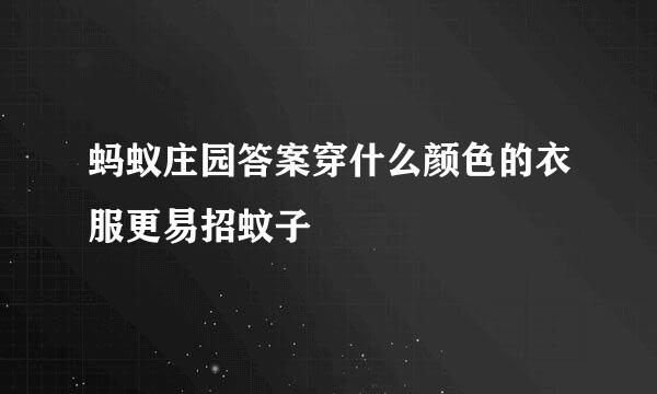 蚂蚁庄园答案穿什么颜色的衣服更易招蚊子