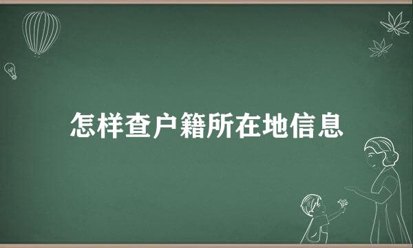 怎样查户籍所在地信息