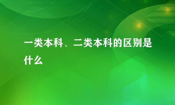 一类本科、二类本科的区别是什么