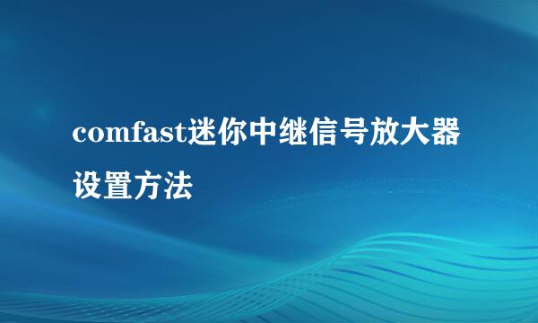 comfast迷你中继信号放大器设置方法