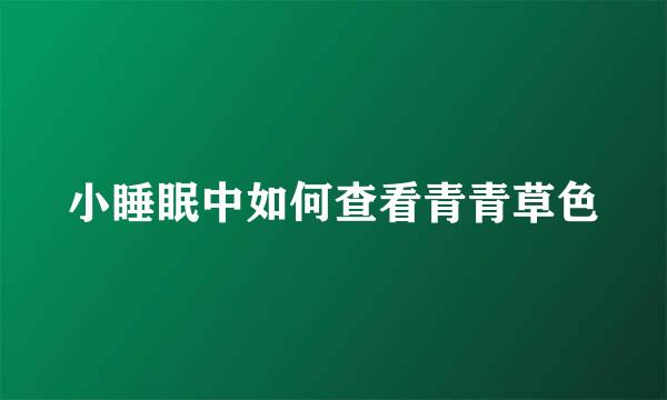 小睡眠中如何查看青青草色
