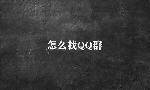 怎么找QQ群