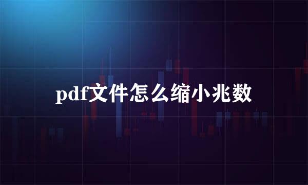 pdf文件怎么缩小兆数