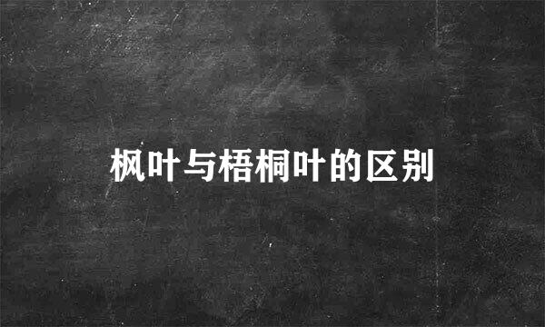 枫叶与梧桐叶的区别