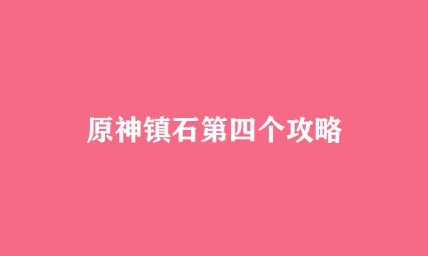 原神镇石第四个攻略