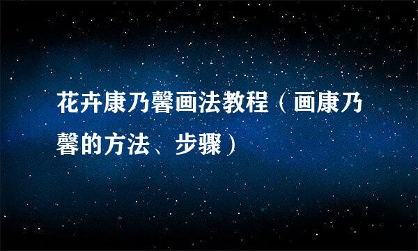 花卉康乃馨画法教程（画康乃馨的方法、步骤）