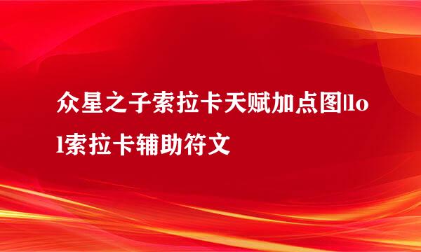 众星之子索拉卡天赋加点图|lol索拉卡辅助符文