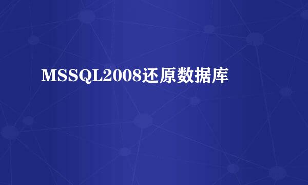 MSSQL2008还原数据库