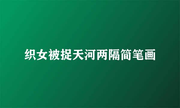 织女被捉天河两隔简笔画